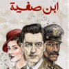 ابن صفية