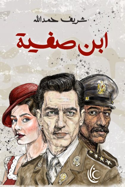 ابن صفية