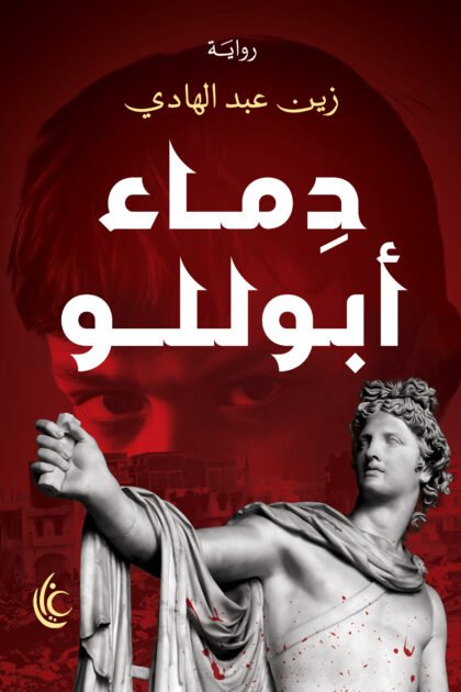دماء ابوللو