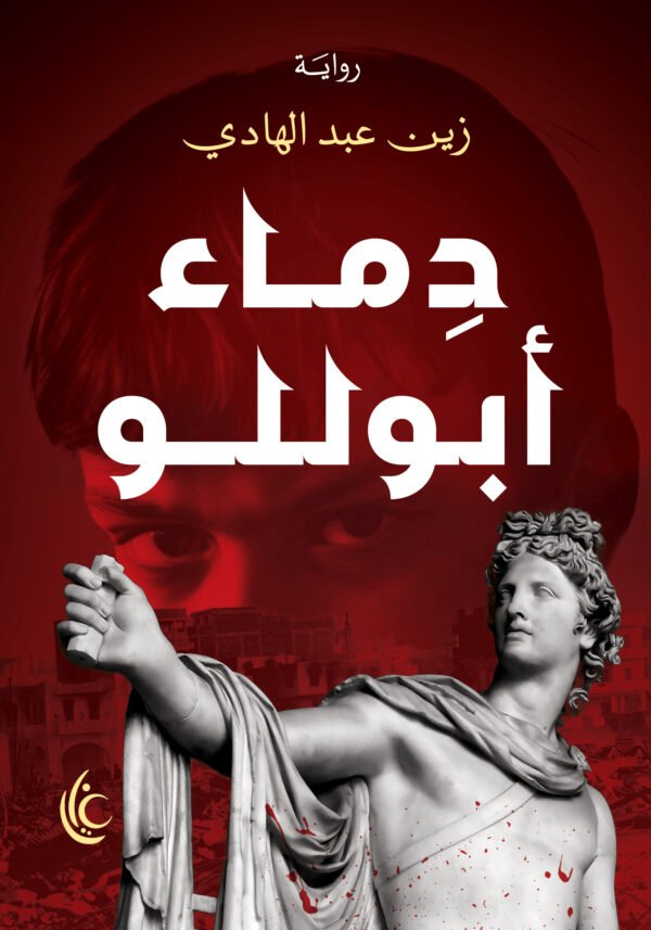دماء ابوللو