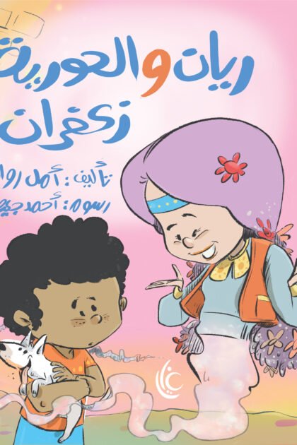 ريان والحورية زعفران