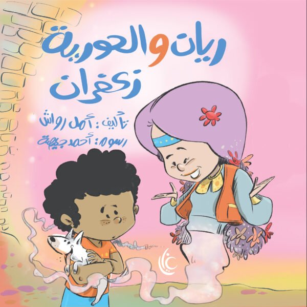 ريان والحورية زعفران