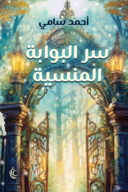 سر البوابة المنسية (سلسلة ما وراء الخيال)