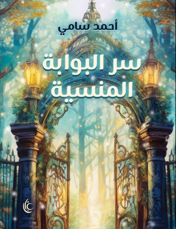سر البوابة المنسية (سلسلة ما وراء الخيال)