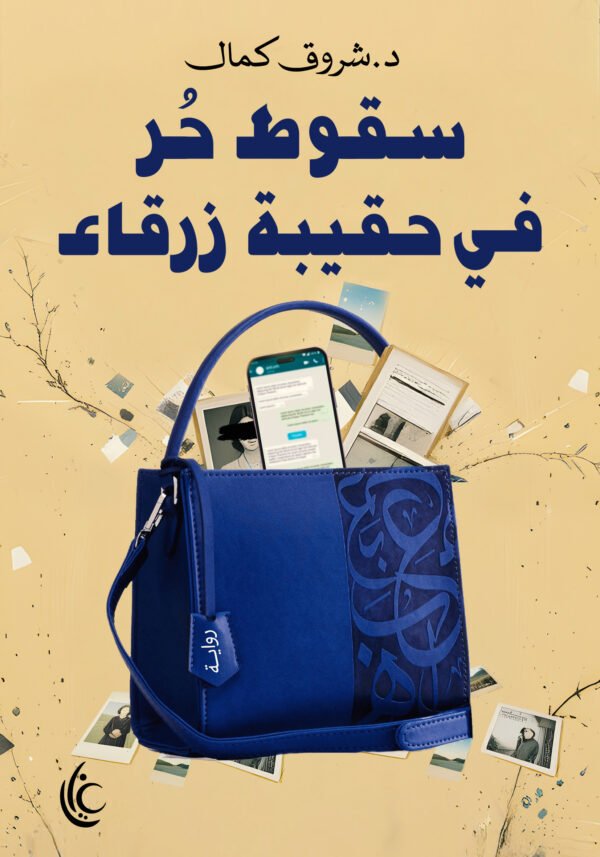 سقوط حر في حقيبة زرقاء