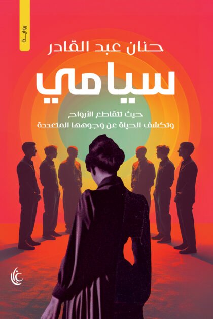 سيامي