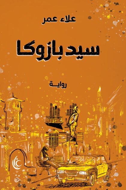 سيد بازوكا