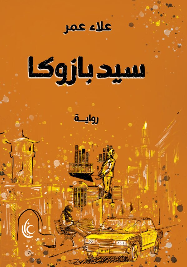 سيد بازوكا