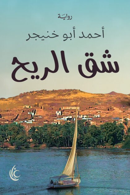 شق الريح