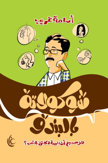 شوكولاتة بالبندق