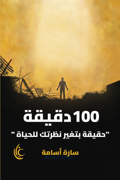 100 دقيقة
