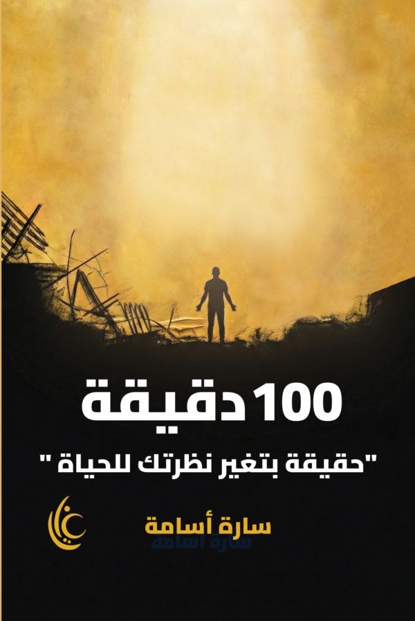 100 دقيقة