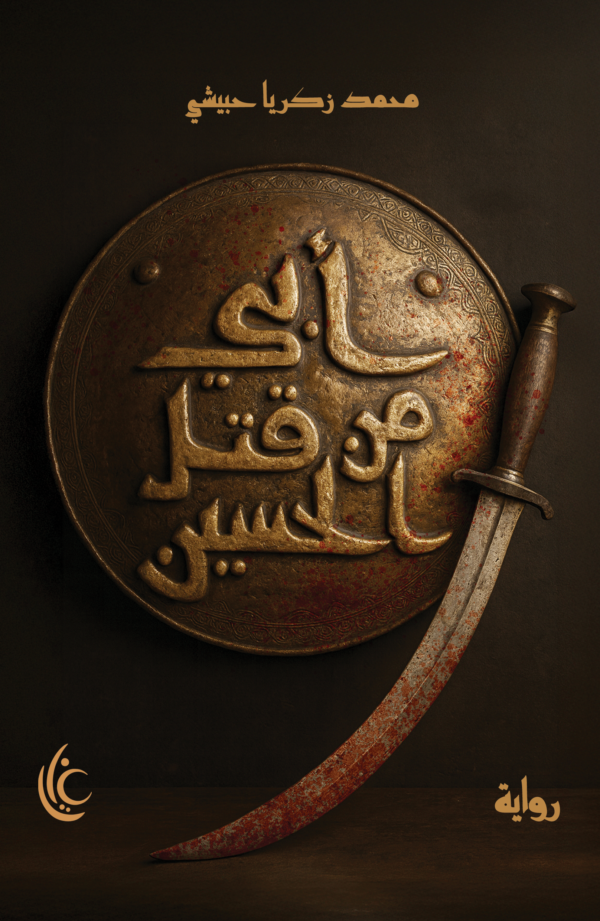 ابي من قتل الحسين