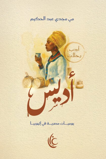 أديس (يوميات مصرية في أثيوبيا)
