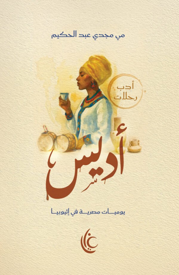 أديس (يوميات مصرية في أثيوبيا)