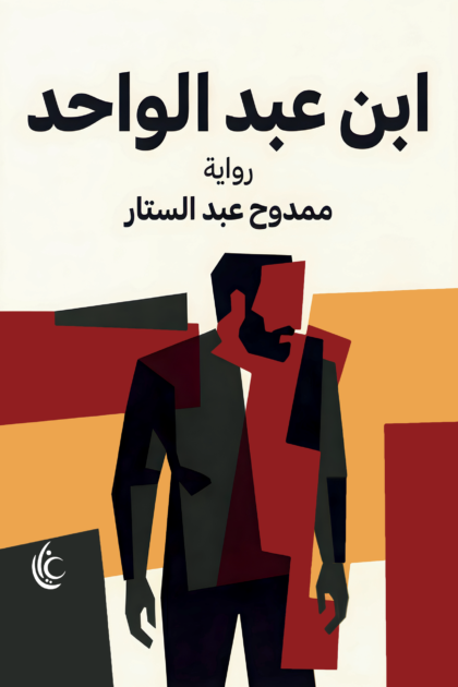 ابن عبد الواحد
