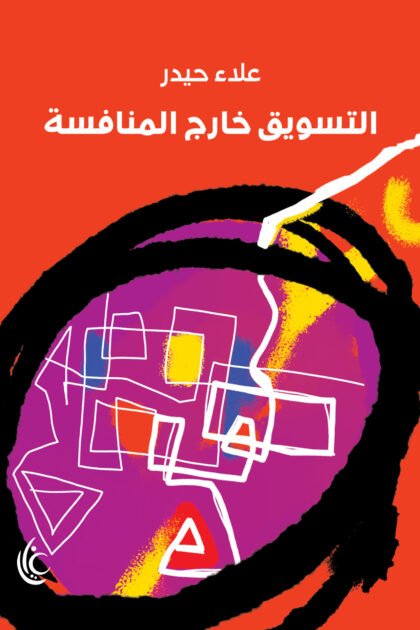 التسويق خارج نطاق المنافسة