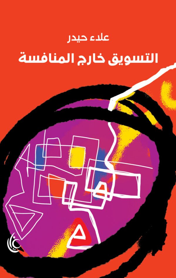 التسويق خارج نطاق المنافسة