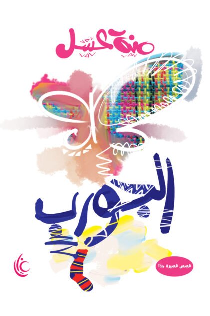 الجورب