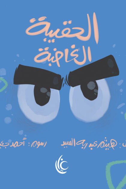 غلاف كتاب الحقيبة الغاضبة لهيثم عبد ربه السيد برسوم أحمد جعيصة