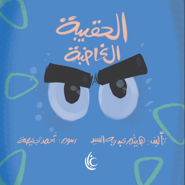 غلاف كتاب الحقيبة الغاضبة لهيثم عبد ربه السيد برسوم أحمد جعيصة