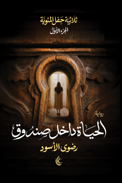الحياة داخل صندوق