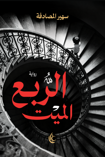 الربع الميت