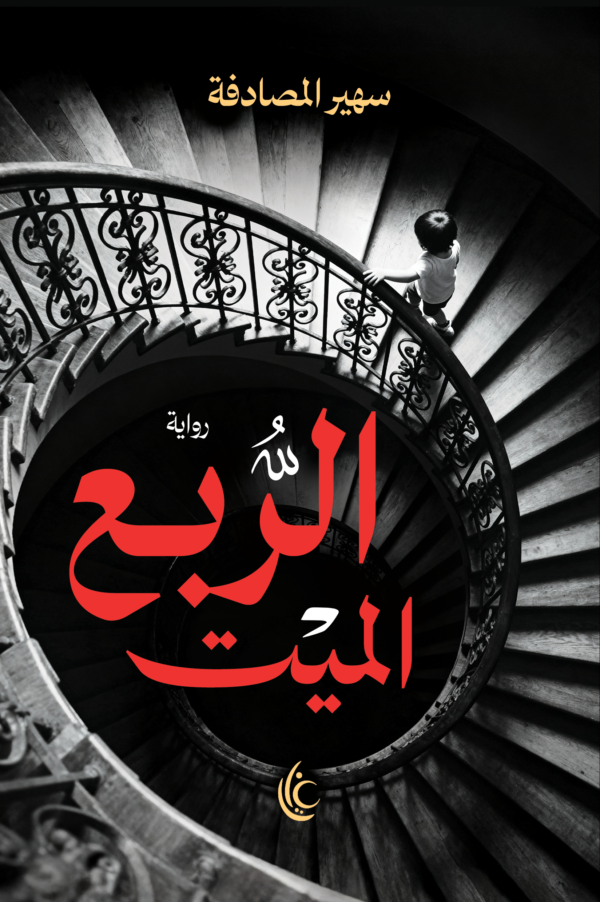الربع الميت