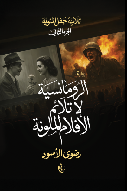 الرومانسية لا تلائم الأفلام الملونة