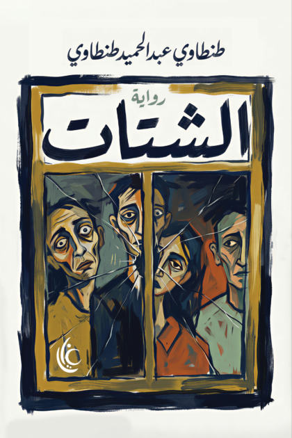 الشتات