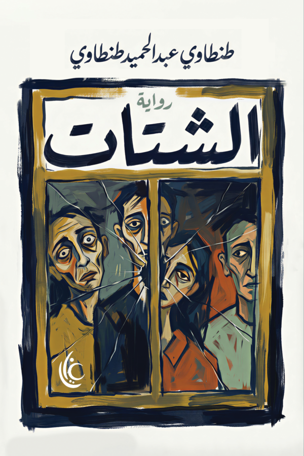 الشتات