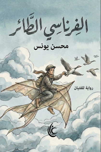 غلاف رواية الفرناسي الطائر لمحسن يونس