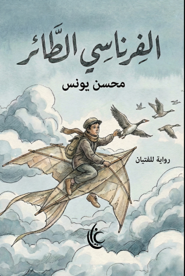 غلاف رواية الفرناسي الطائر لمحسن يونس