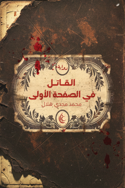 القاتل في الصفحة الأولي