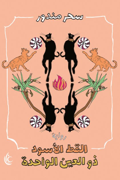 القط الأسود ذو العين الواحد