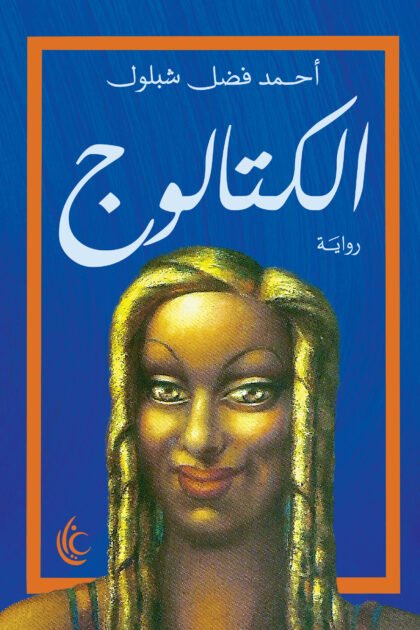 الكتالوج