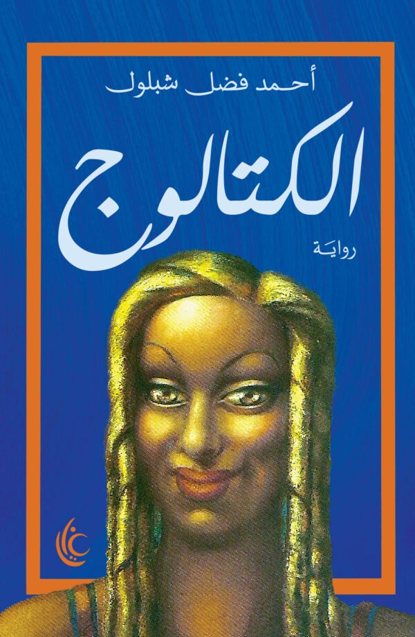 الكتالوج