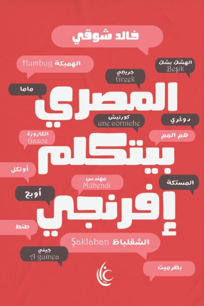 المصري بيتكلم إفرنجي