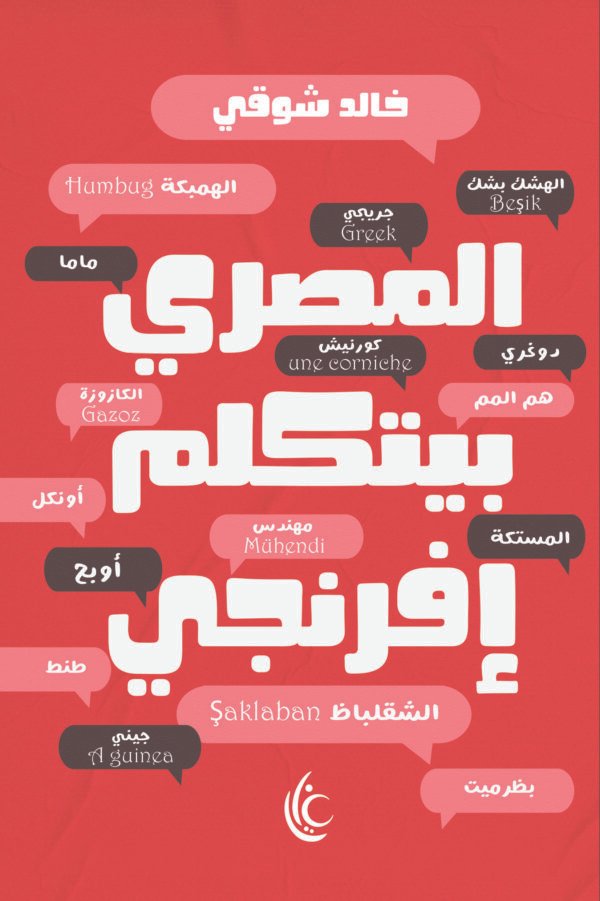 المصري بيتكلم إفرنجي