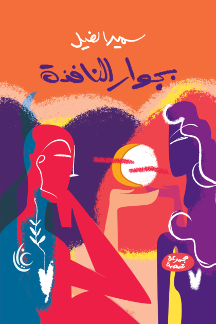 بجوار النافذة