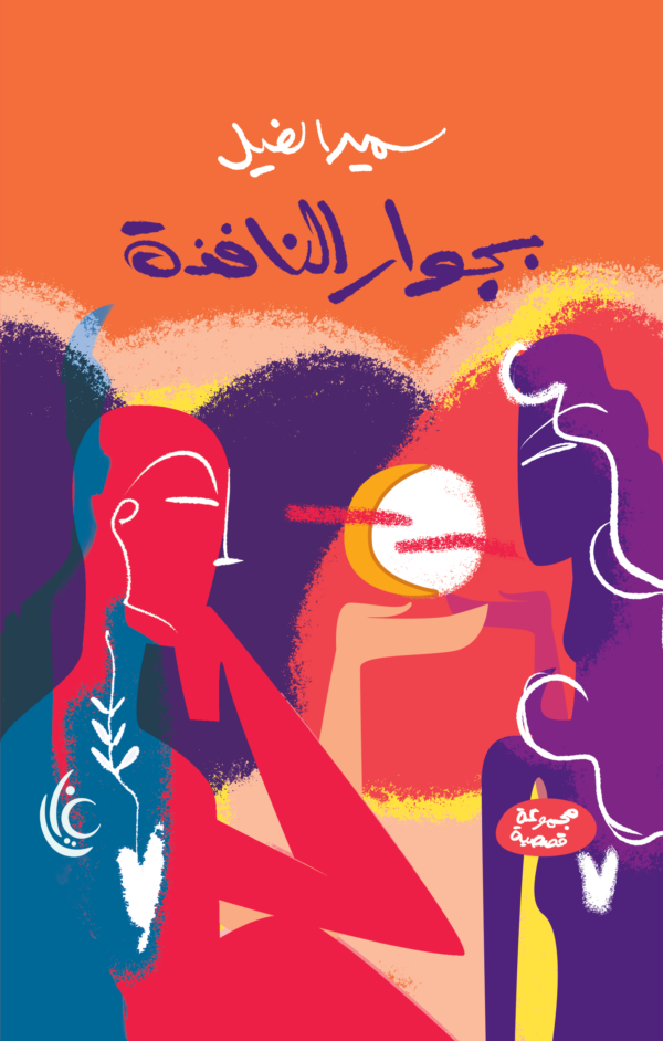 بجوار النافذة