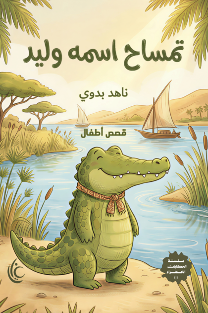غلاف كتاب تمساح اسمه وليد لناهد بدوي