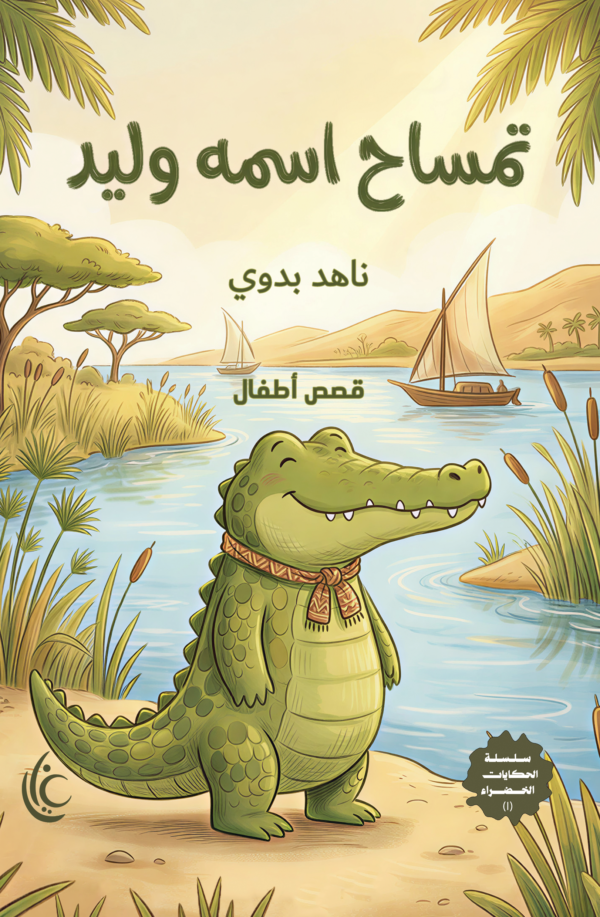 غلاف كتاب تمساح اسمه وليد لناهد بدوي