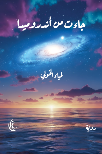 جاءت من أندروميدا