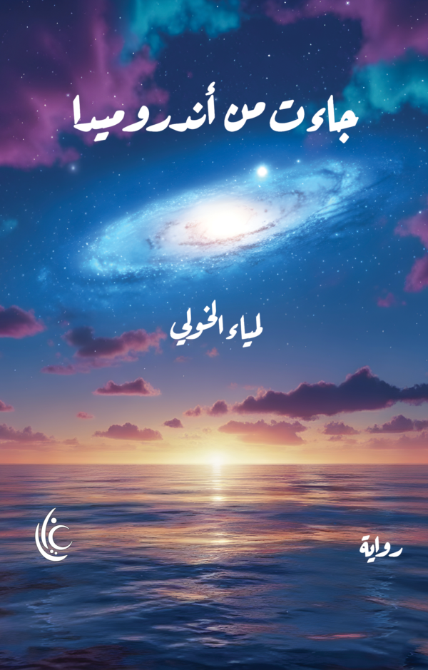 جاءت من أندروميدا
