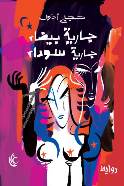 جارية بيضاء.. جارية سوداء