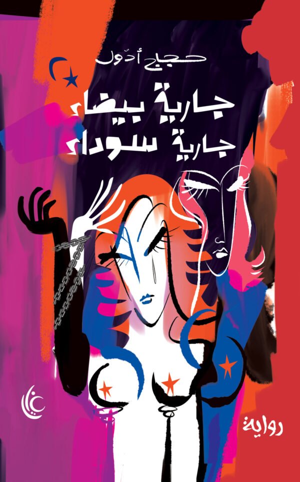 جارية بيضاء.. جارية سوداء