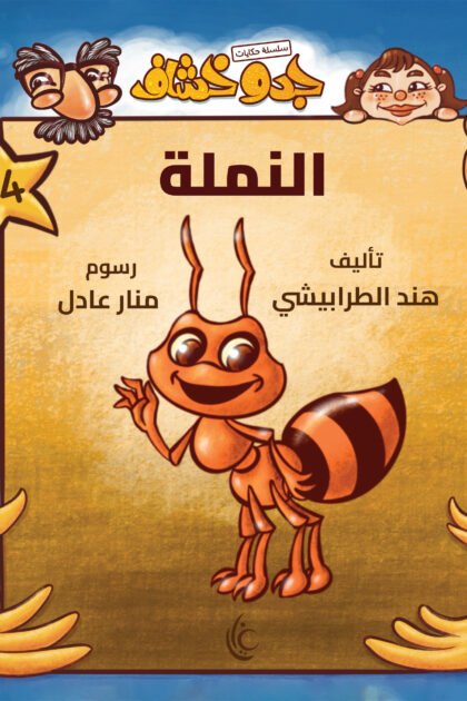 غلاف كتاب النملة لهند الطرابيشي ورسوم منار عادل