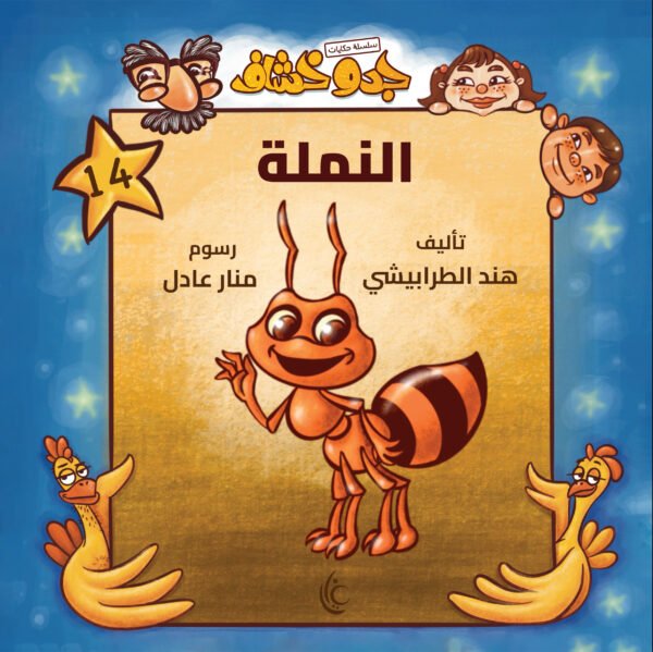 غلاف كتاب النملة لهند الطرابيشي ورسوم منار عادل