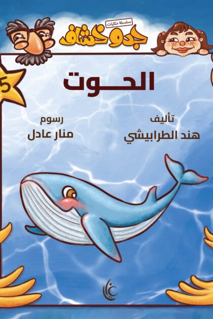غلاف كتاب الحوت لهند الطرابيشي برسوم منار عادل